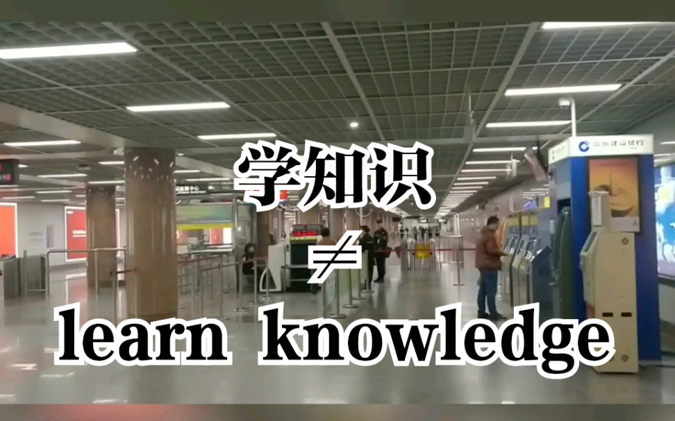 学习知识为啥不能说learn knowledge哔哩哔哩bilibili