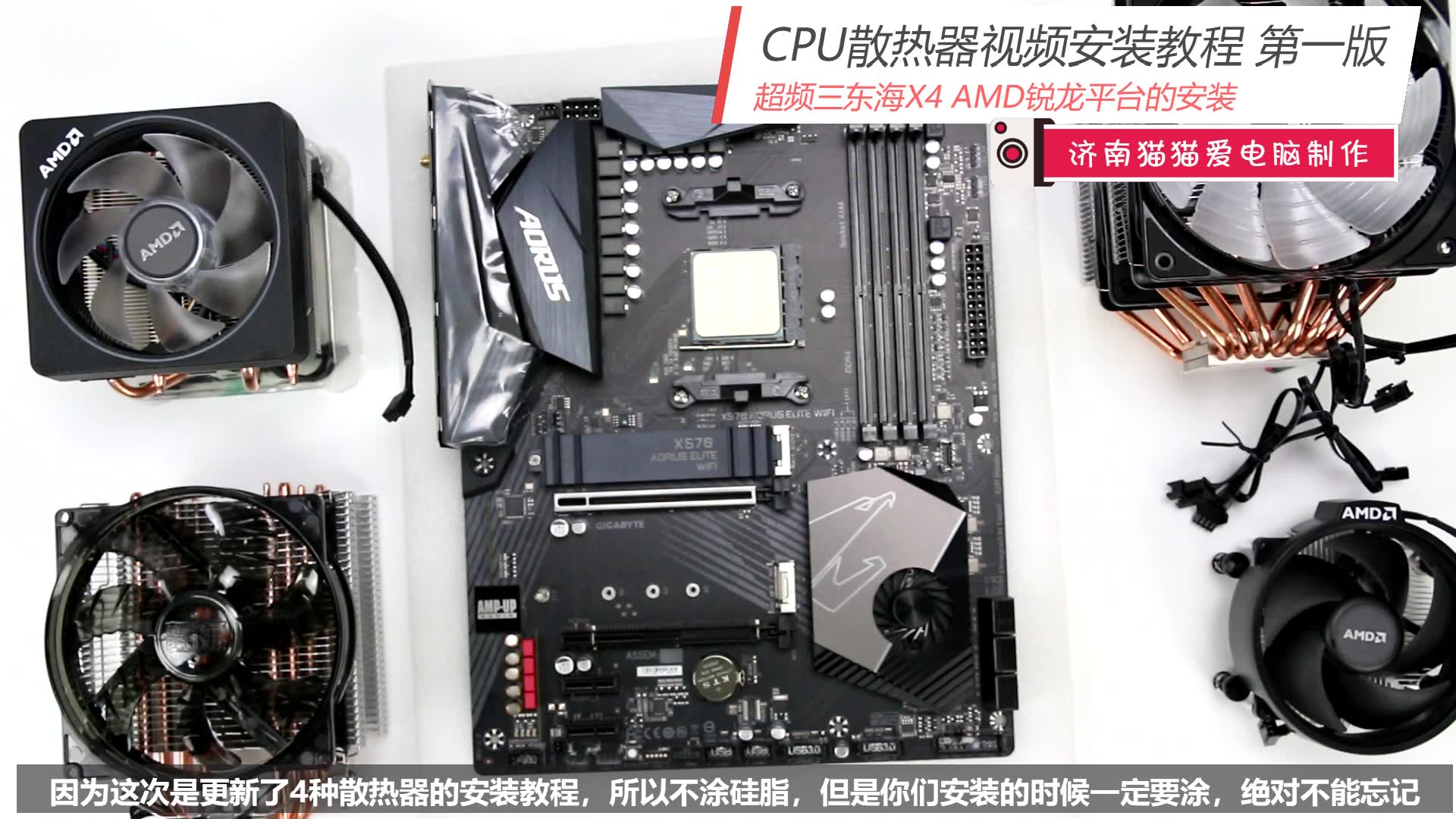 AMD平台CPU散热器视频安装教程,包含超频三东海X4 锐龙7 3700X RYZEN 5 3600九州风神大霜塔RGB 济南猫猫爱电脑制作哔哩哔哩bilibili