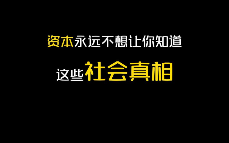 [图]这些社会真相，资本永远不想让你知道