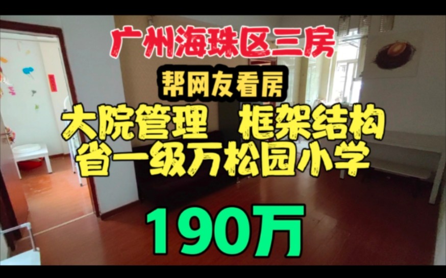 实拍广州海珠区江南西地铁周边三房 大院管理 框架结构 省一级万松园小学哔哩哔哩bilibili