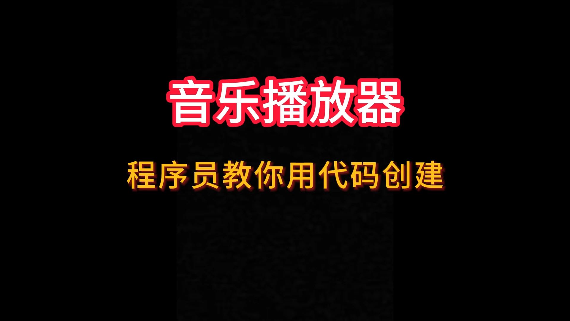 python抓取音乐