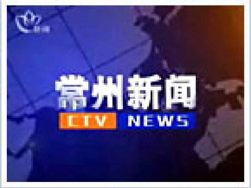 【放送文化】常州广播电视台《常州新闻》较早期片头,暂时只有图片
