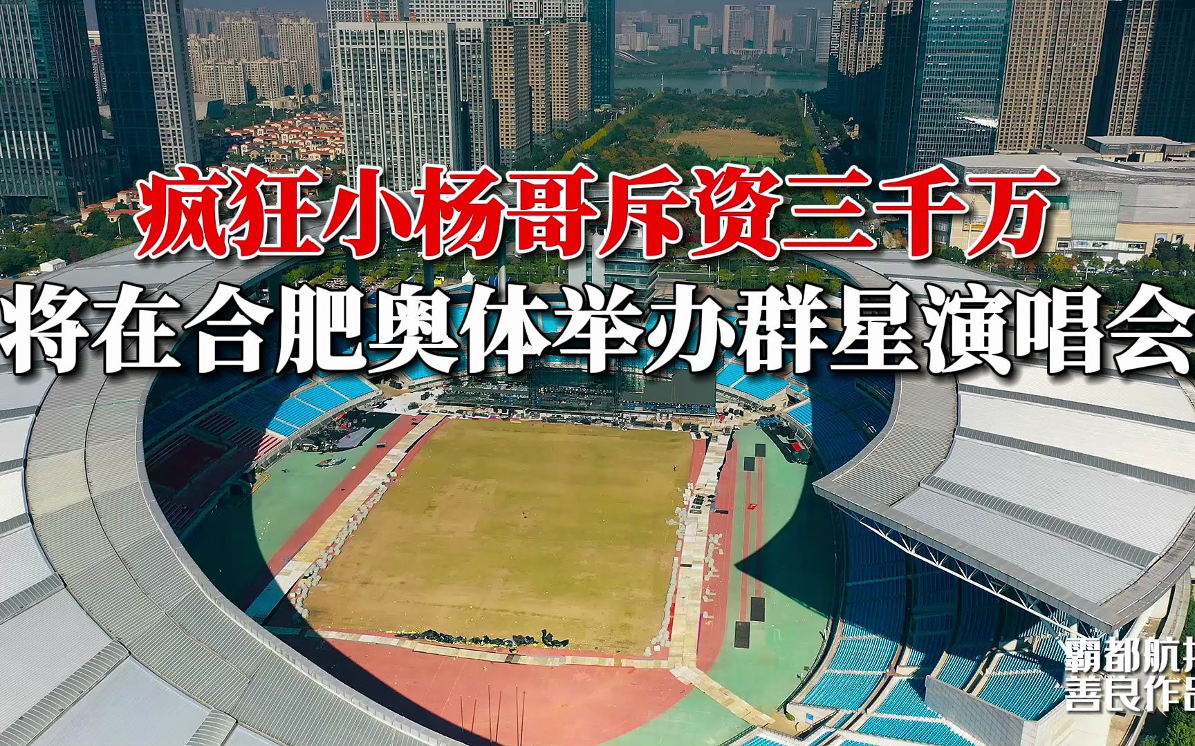 疯狂小杨哥斥资三千万 将于11月26日在合肥奥体中心举办小杨臻选群星演唱会哔哩哔哩bilibili