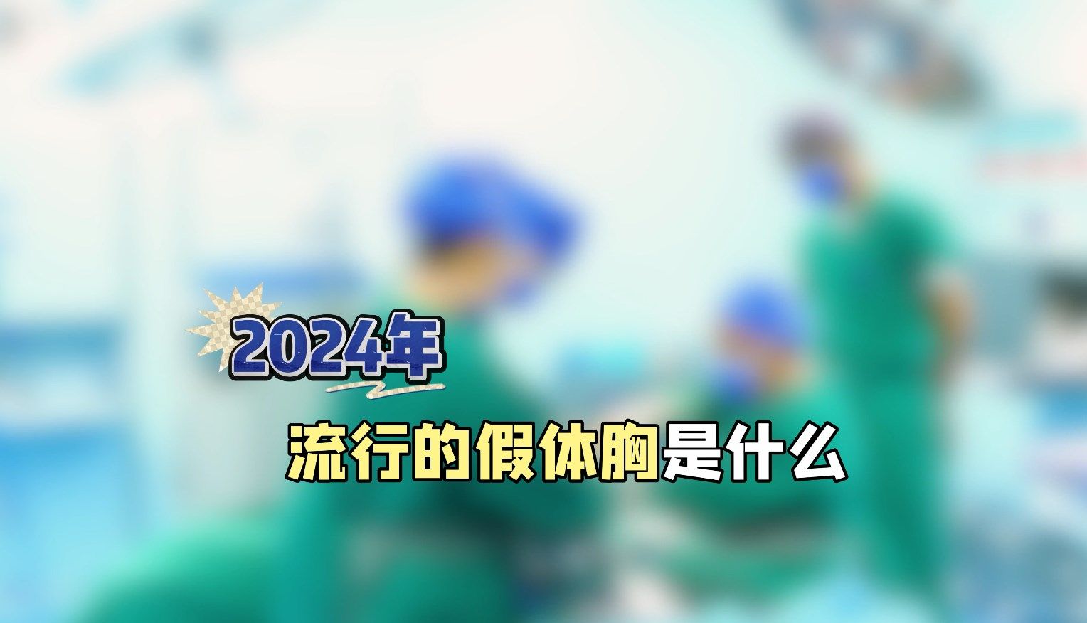 2024年收到追捧的胸是什么样子的哔哩哔哩bilibili