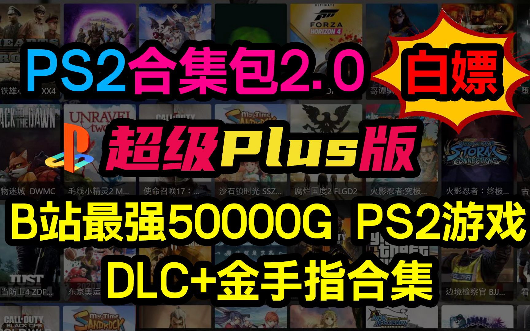 [图]白嫖 最强PS2游戏资源合集包2.0 超级Plus增补版 50000G游戏资源全DLC 配套金手指 快来白嫖 学习资料下载