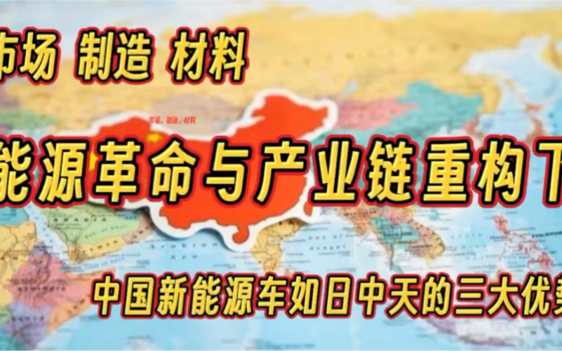 能源革命与产业链重构下,中国新能源车如日中天的三大优势哔哩哔哩bilibili