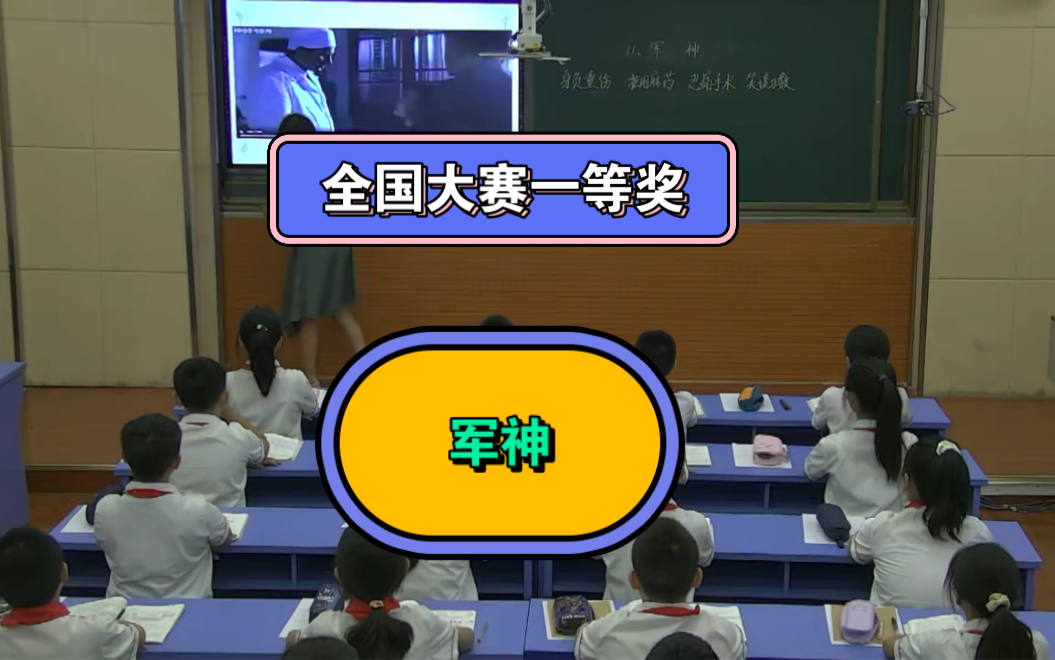 【全国大赛一等奖】《军神》【课件教案视频】