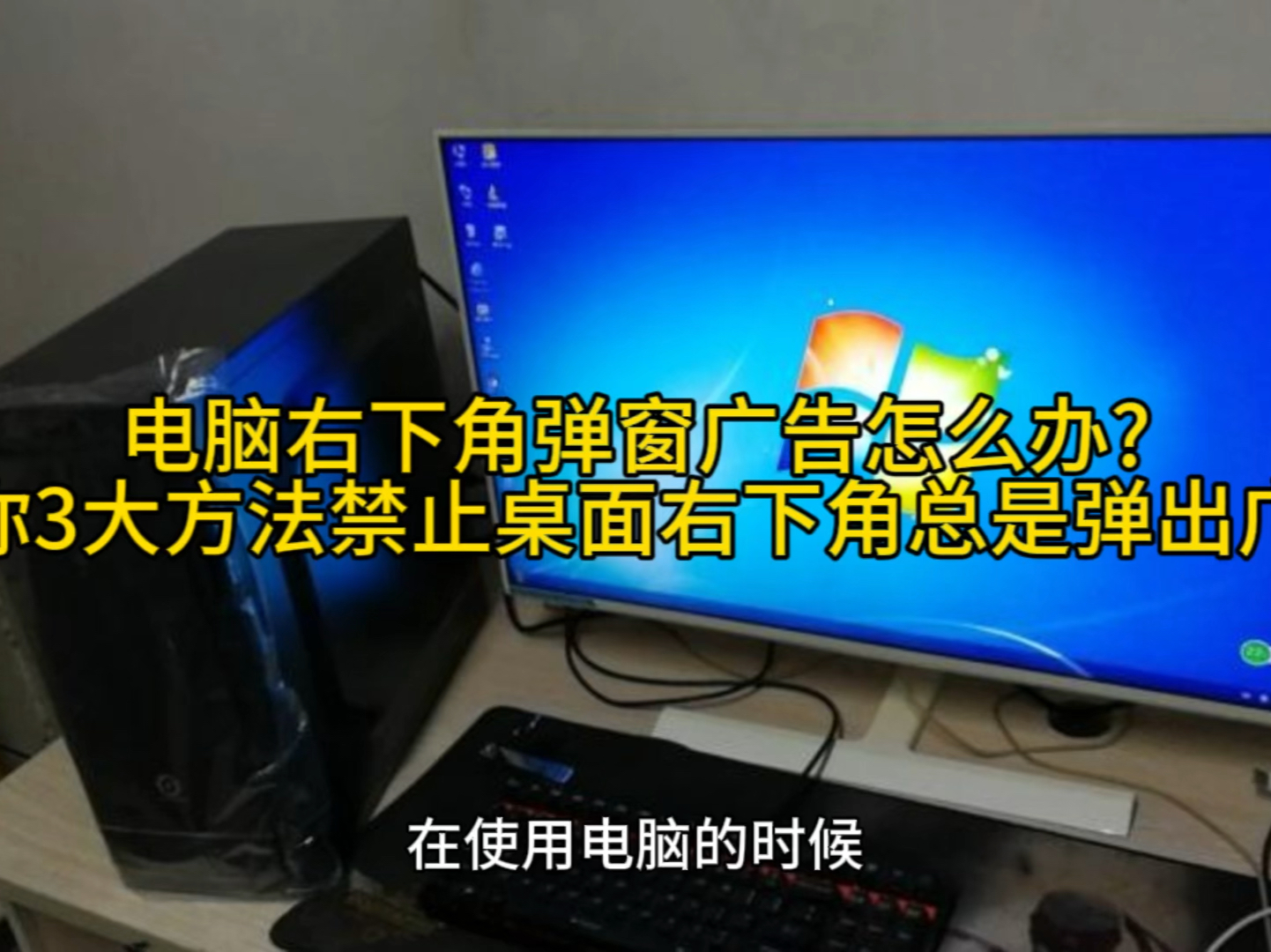 电脑右下角弹窗广告怎么办?教你3大方法禁止桌面右下角总是弹出广告哔哩哔哩bilibili