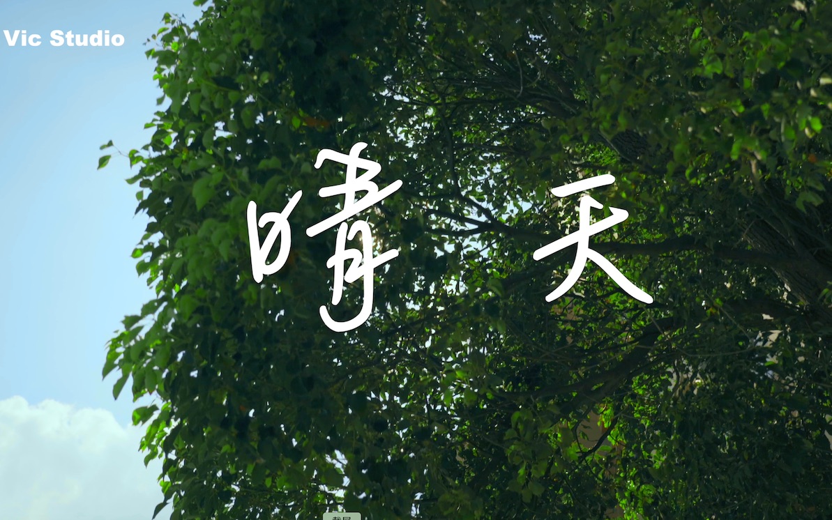 [图]《晴天》原创MV 谨以此片，献给来不及告别的晴天！