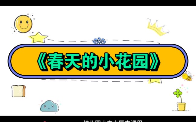 幼儿园公开课|小班健康《春天的小花园》2023 视频 教案 ppt课件 课中