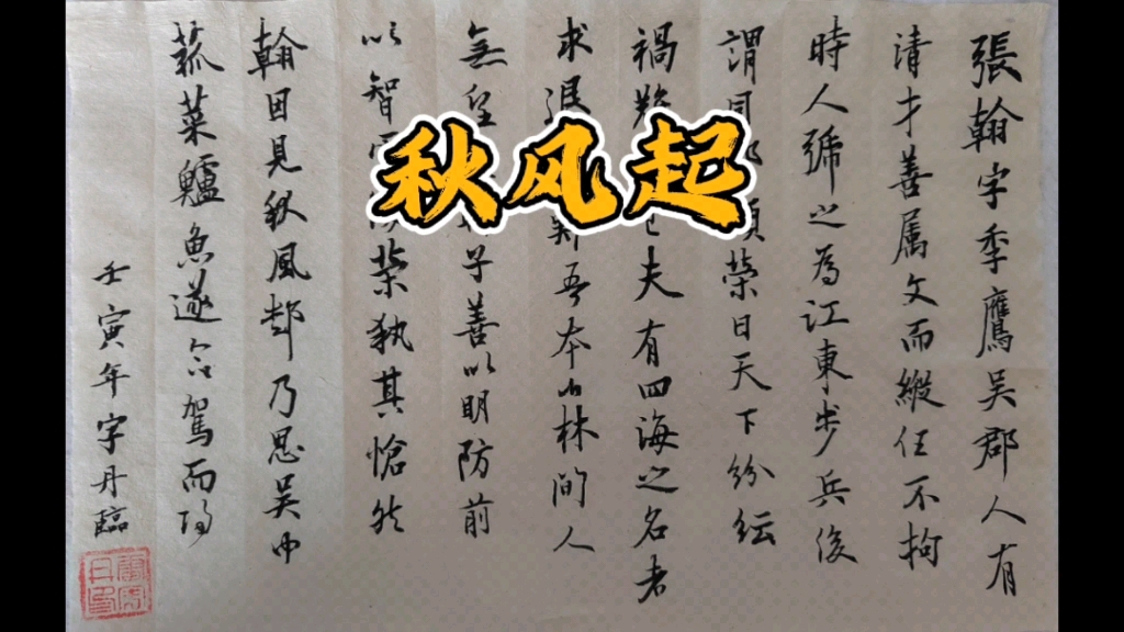 凉风起,是秋天了.日常写字《张翰帖》.哔哩哔哩bilibili