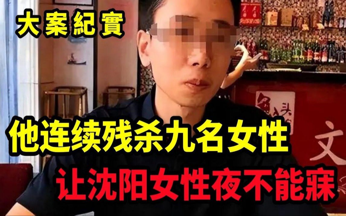 【吕鹏大案纪实】他连续残杀九名女性,让沈阳女性夜不能寐 (1)哔哩哔哩bilibili