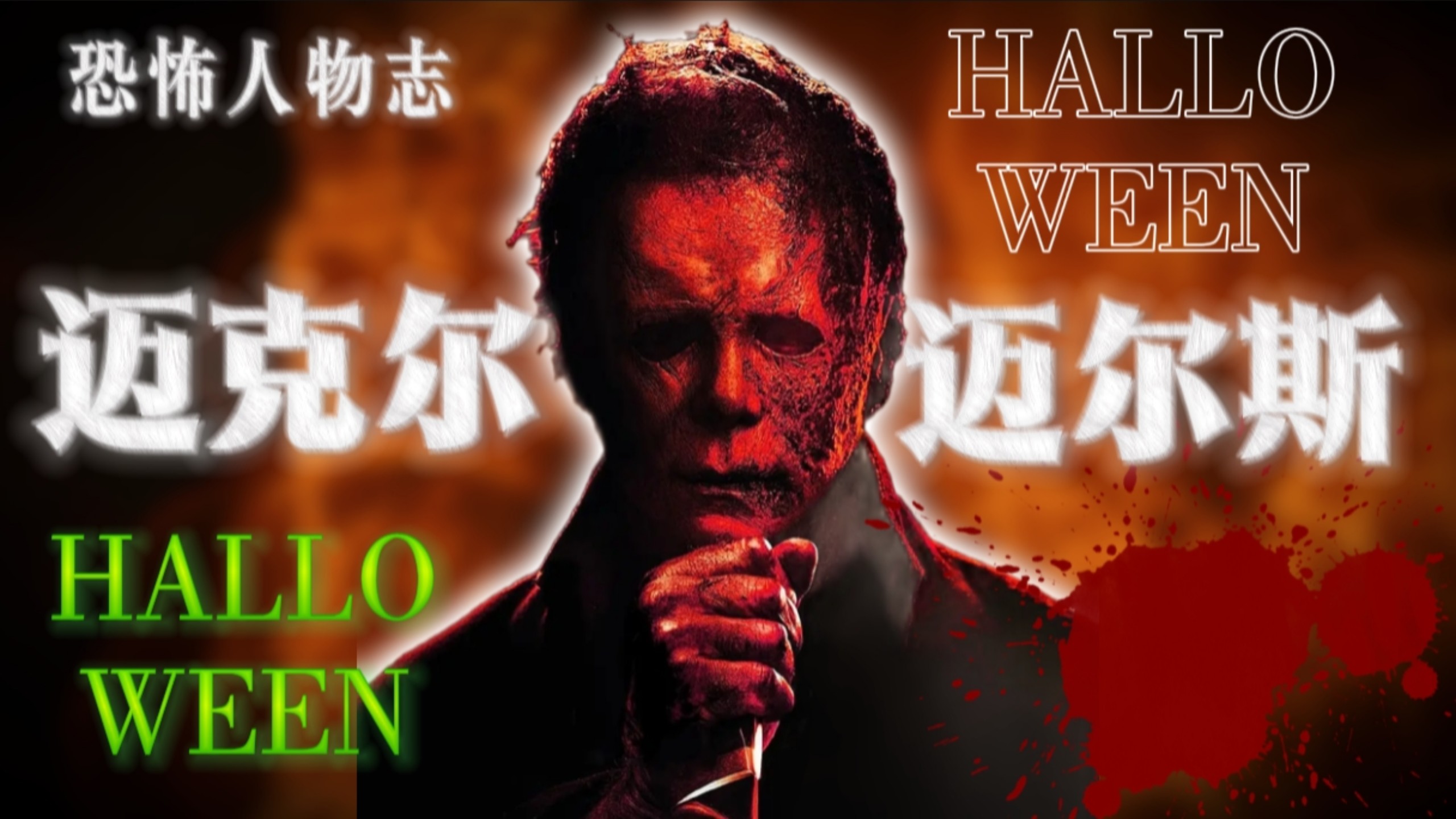 杀人魔迈克尔迈尔斯的戏里戏外你了解过吗?【恐怖人物志】#01-恐怖宇宙-恐怖宇宙-哔哩哔哩视频
