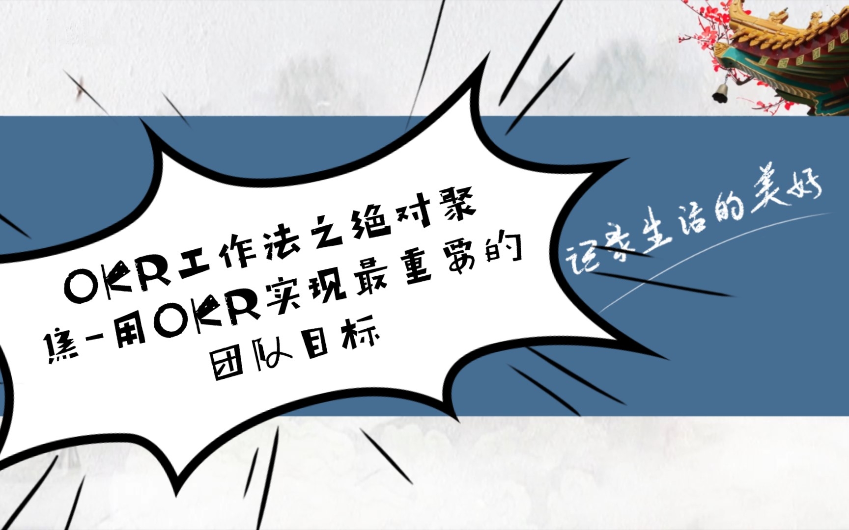 OKR工作法之绝对聚焦用OKR实现最重要的团队目标哔哩哔哩bilibili