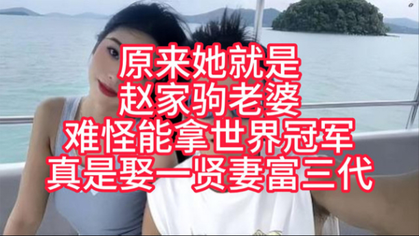 原来她就是赵家驹老婆，难怪能拿世界冠军，真是娶一贤妻富三代