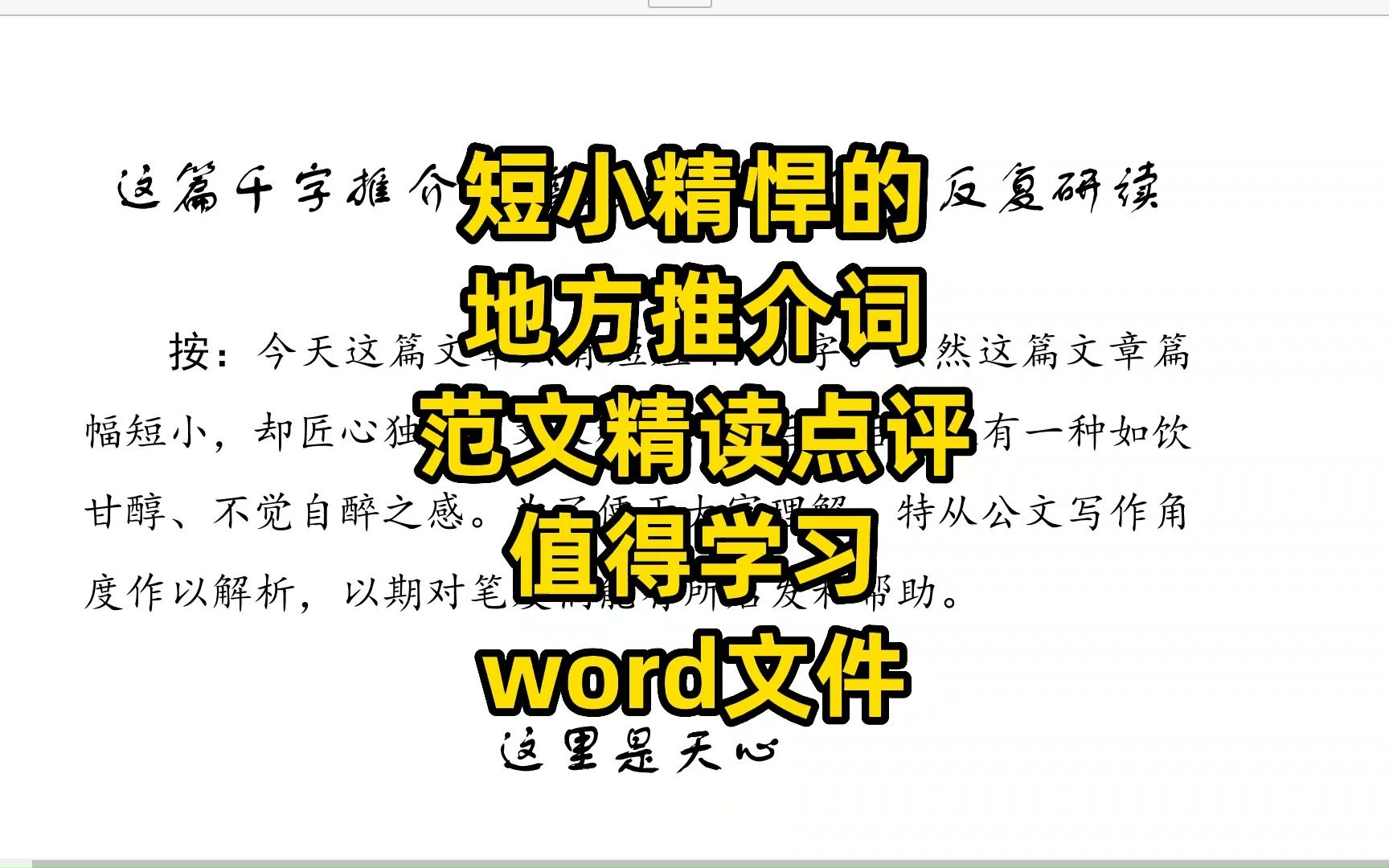 【范文精读】短小精悍的地方推介词,范文精读点评,word文件哔哩哔哩bilibili