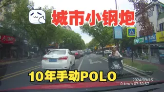 Download Video: 10年手动档POLO  城市小钢炮