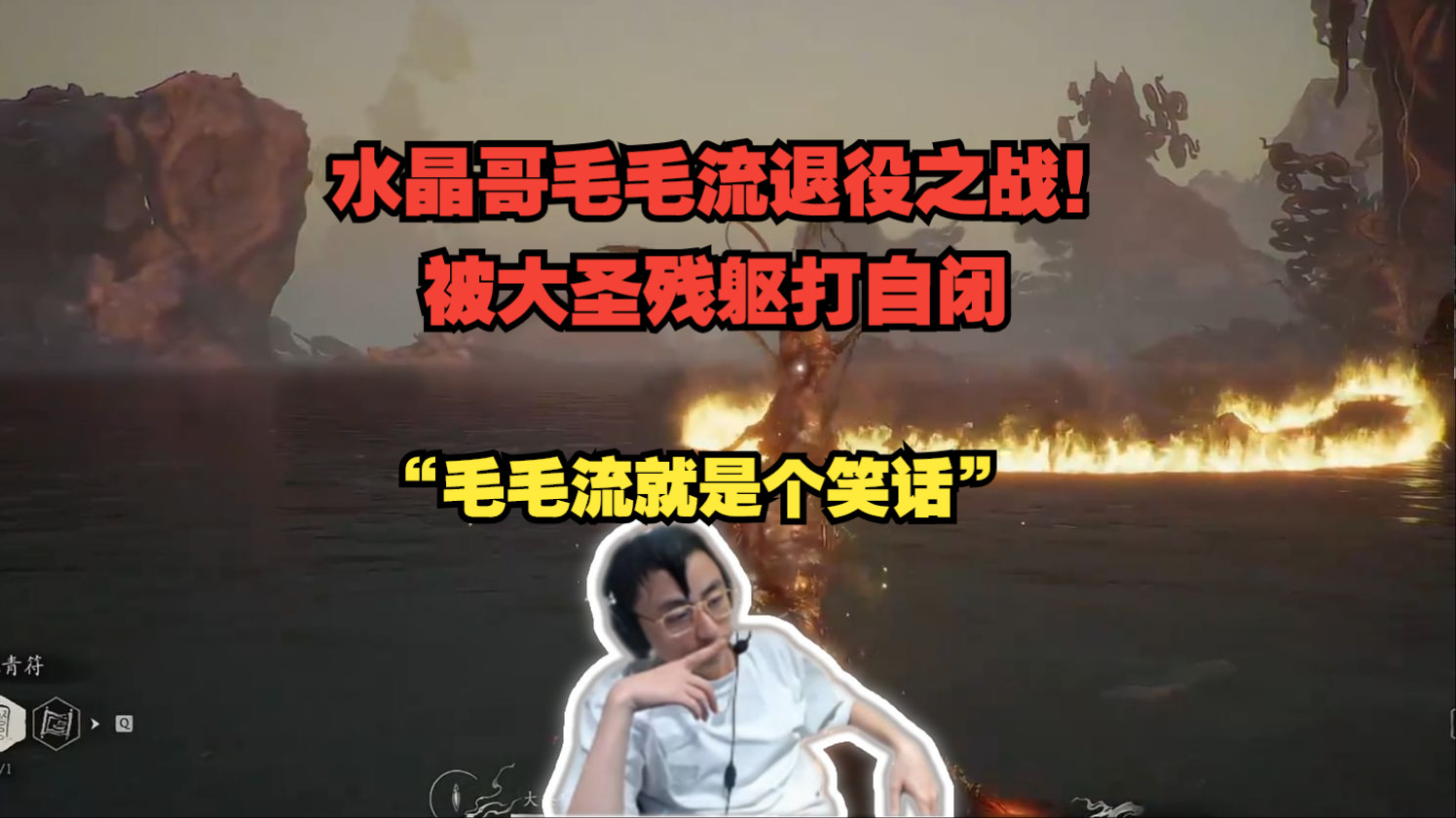 [图]水晶哥毛毛流退役之战！被大圣残躯打自闭 直言毛毛流就是个笑话！