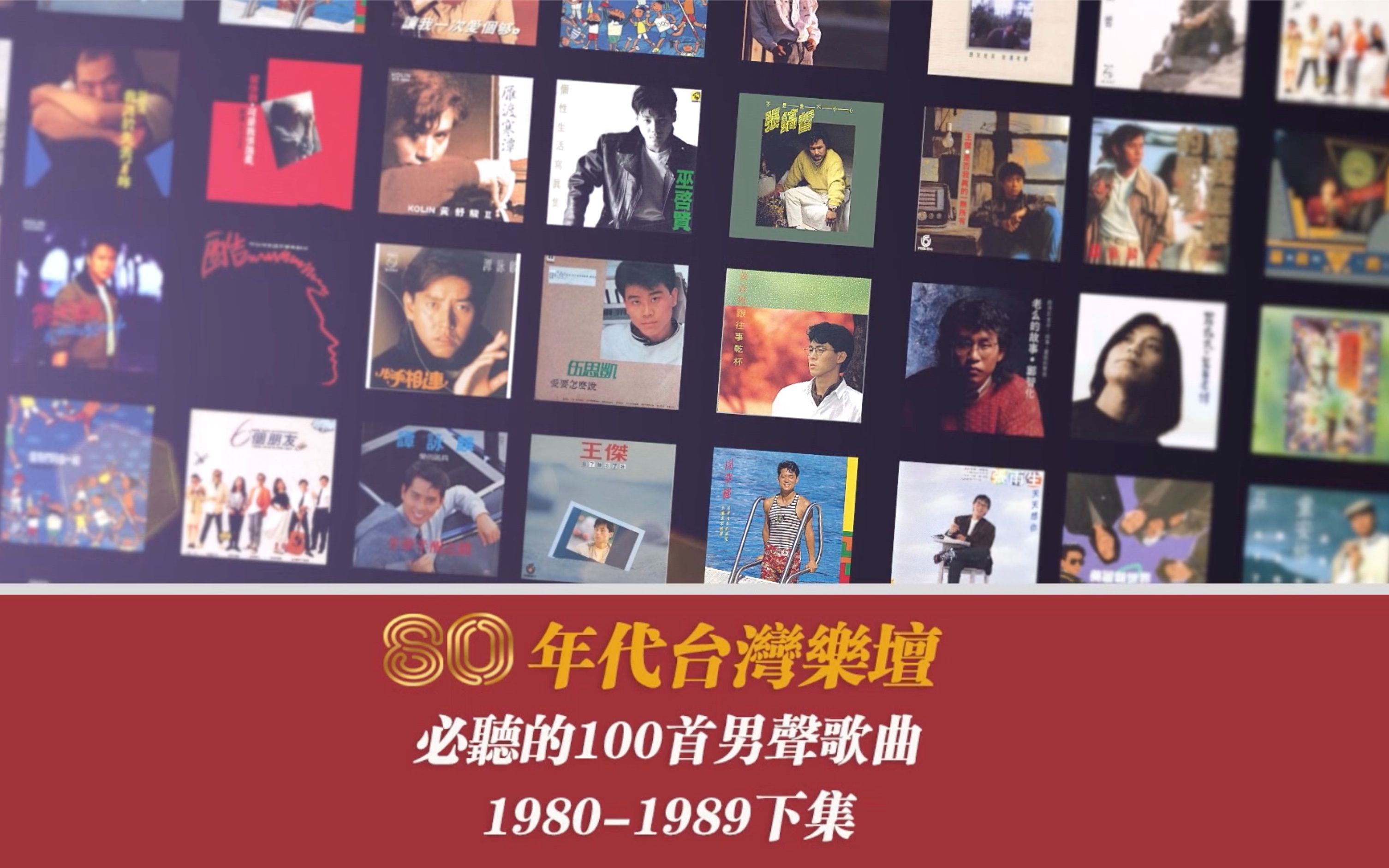 [图]80年代台湾乐坛必听的100首男声歌曲下集（个人角度选曲）