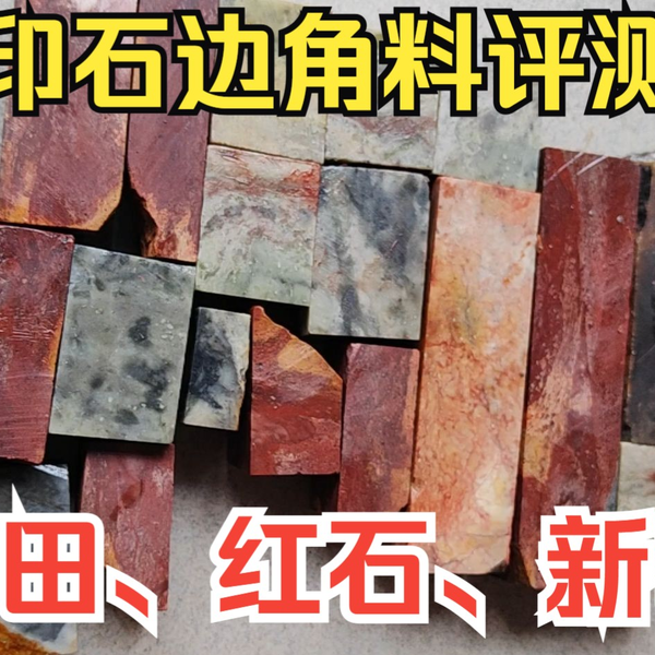 几种低价篆刻印石边角料评测（青田，红石，青田新矿）_哔哩哔哩_