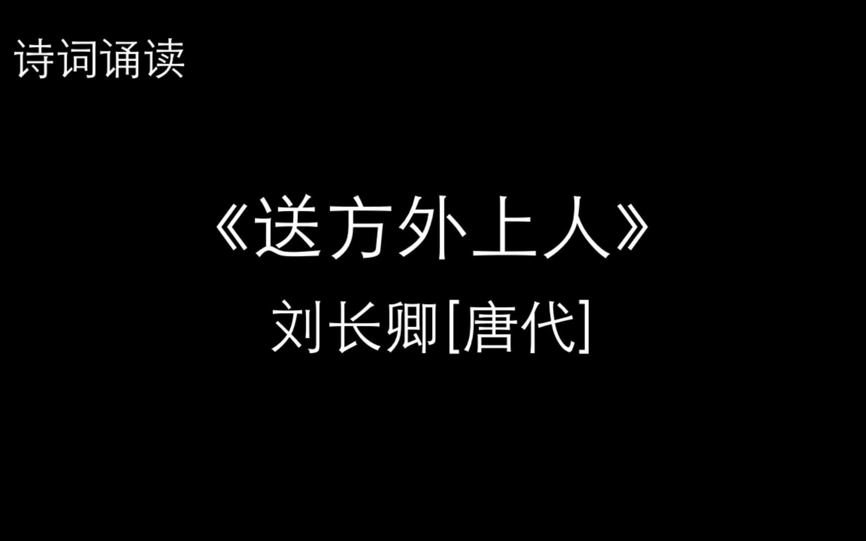 [图]诗词诵读 |《送方外上人》刘长卿