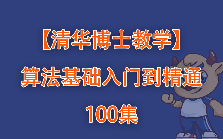 [图]【清华博士教学】算法基础入门到精通100集