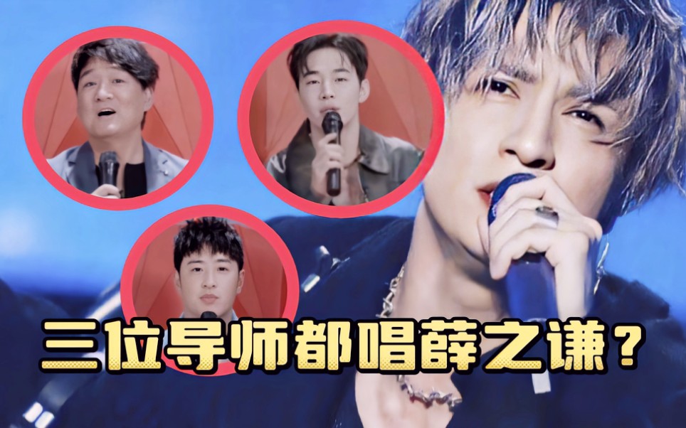 [图]2023《好声音》四位导师互唱歌曲歌单，三位导师都唱薛之谦？