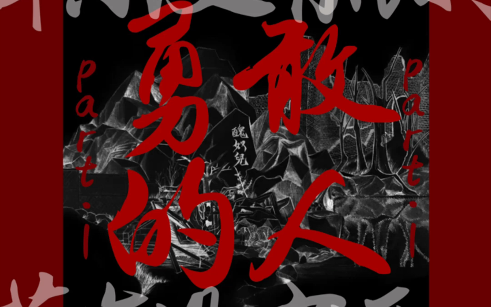 小荒的歌单s1e03草东没有派对勇敢的人什么也没改变什么也不改变