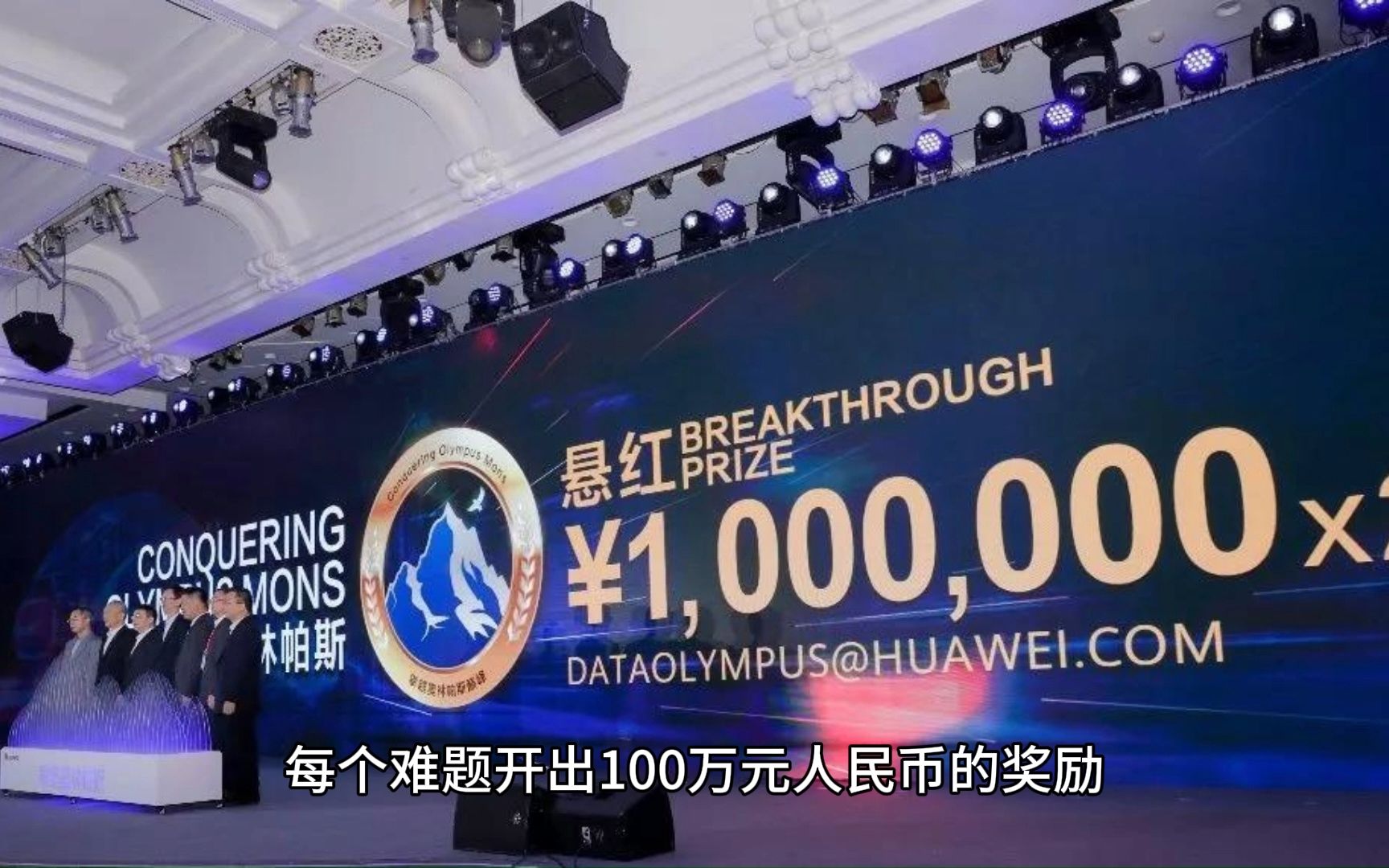 华为悬赏200万-面向全球征集突破2道关键技术难题