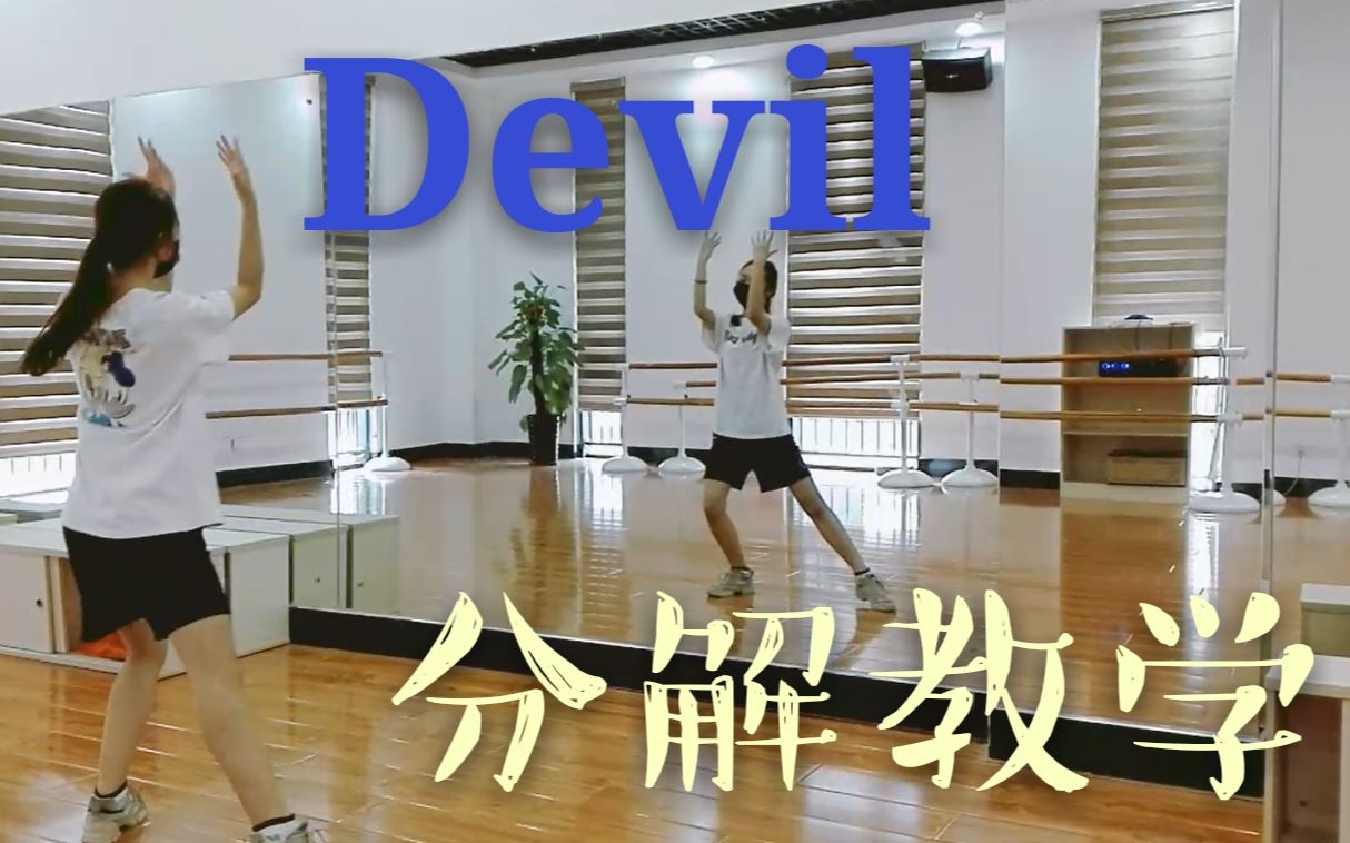 [图]SuperJunior—Devil舞蹈教学 分解教程