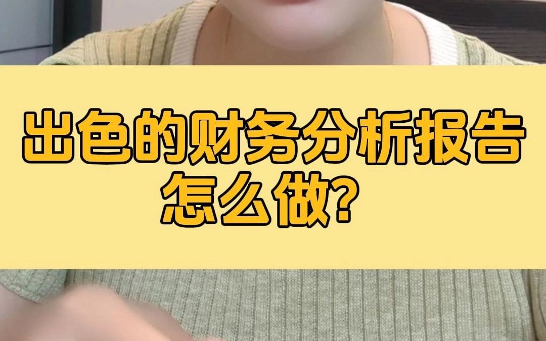 出色的财务分析报告怎么做?哔哩哔哩bilibili