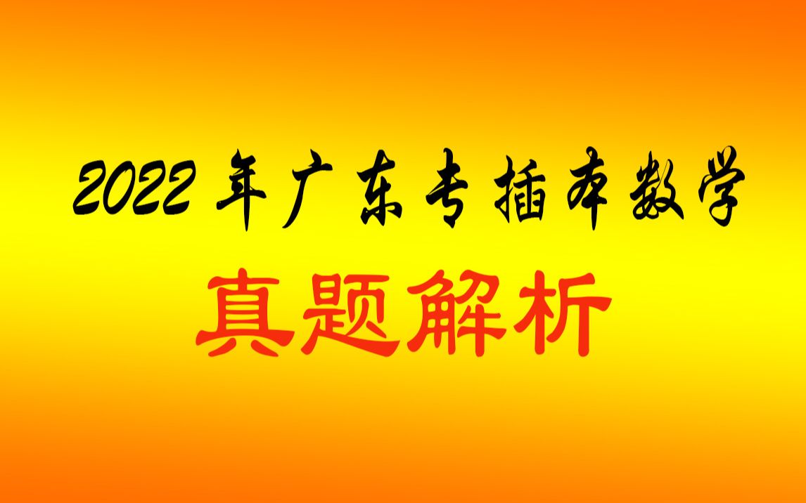 【2023年广东专插本】【2022年广东专插本高等数学真题解析】【广东专升本数学】【数学报班】【专插本数学基础班】【专插本数学辅导班】【广东专插...