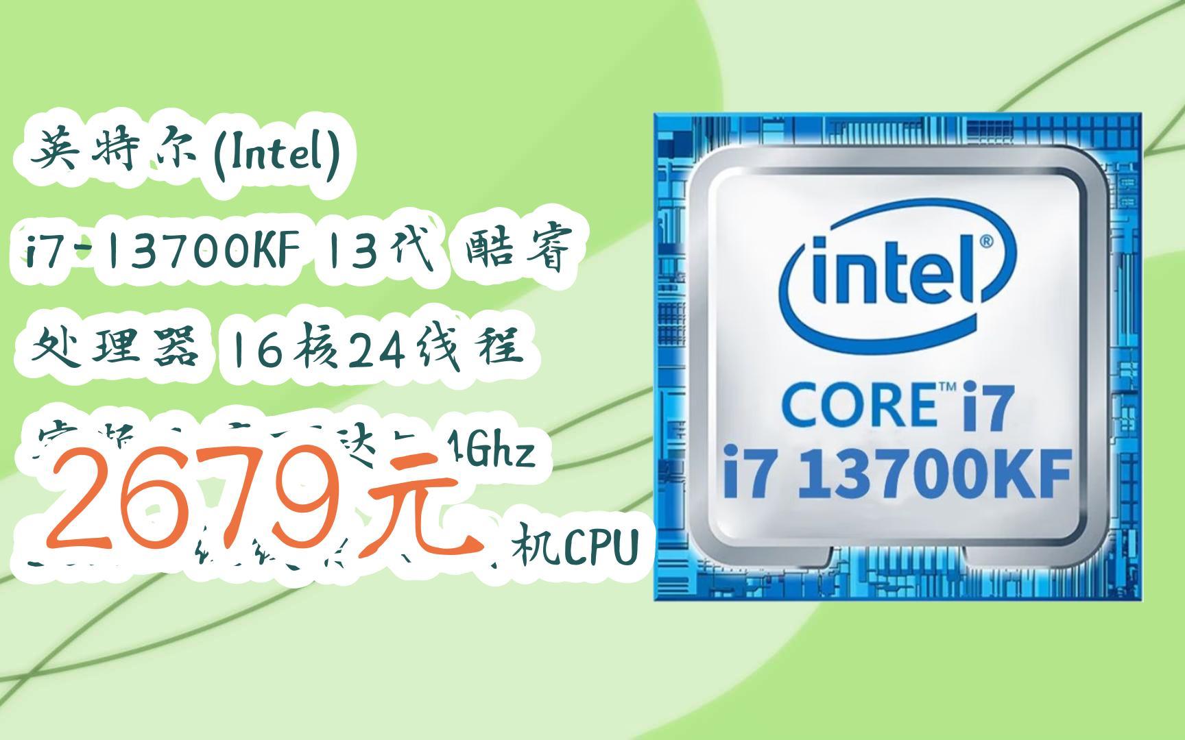 您有待领红包609 领福利】英特尔(intel) i7-13700kf 13代 酷睿 处理