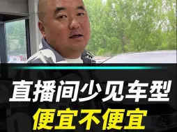 Télécharger la video: 新车源来了，兄弟们，咱一块看看？