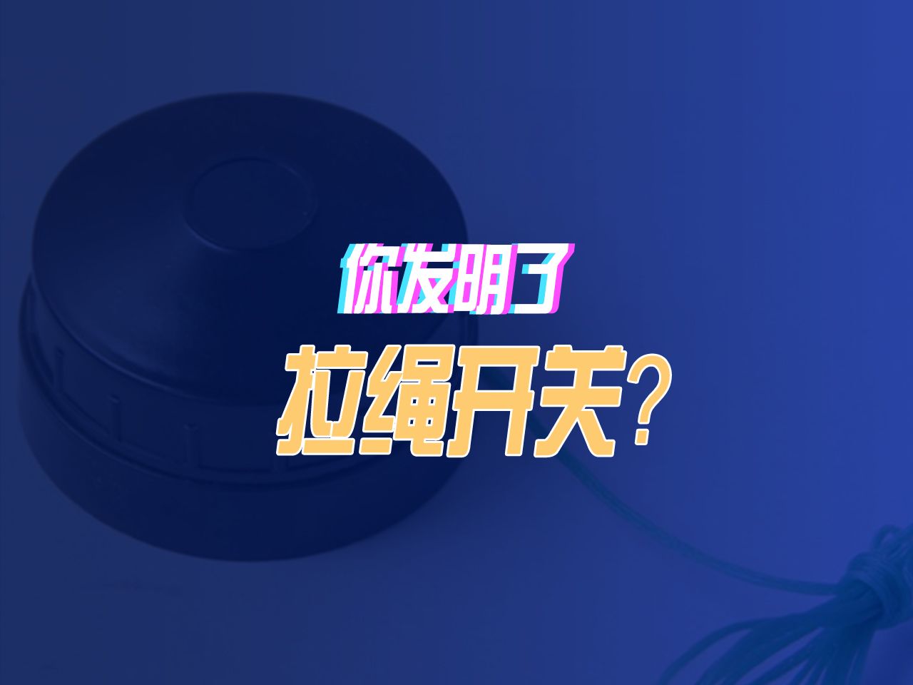 你发明了拉绳开关?哔哩哔哩bilibili