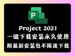 【最新Project安装包】最新版Project2021下载安装永久使用教程（附带安装包不限速下载链接）