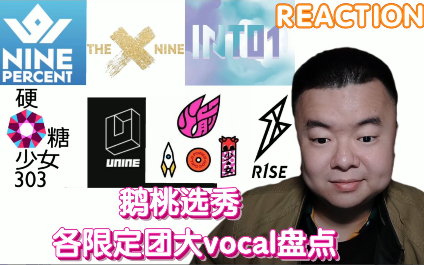 reaction鹅桃选秀各限定团大vocal盘点the9ninepercentr1se火箭少女