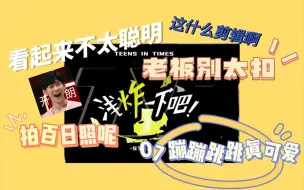 Download Video: 【时代少年团reaction】stf哄小孩有一套 帅哥们看起来不太聪明的样子 时代少年团物料《浅炸一下吧》07 蹦蹦跳跳真可爱