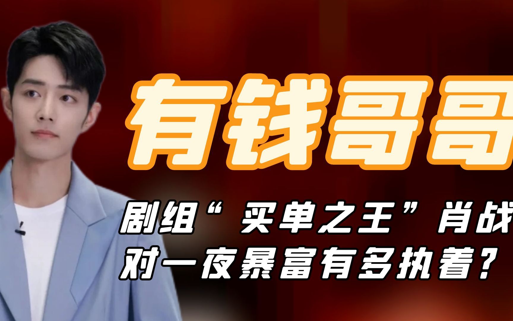 剧组买单之王肖战,对一夜暴富有多执着?真不愧是最穷顶流