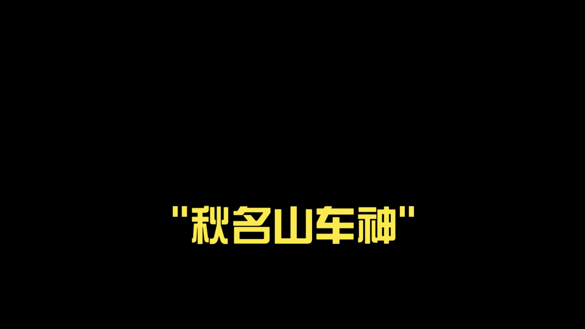 秋名山车神