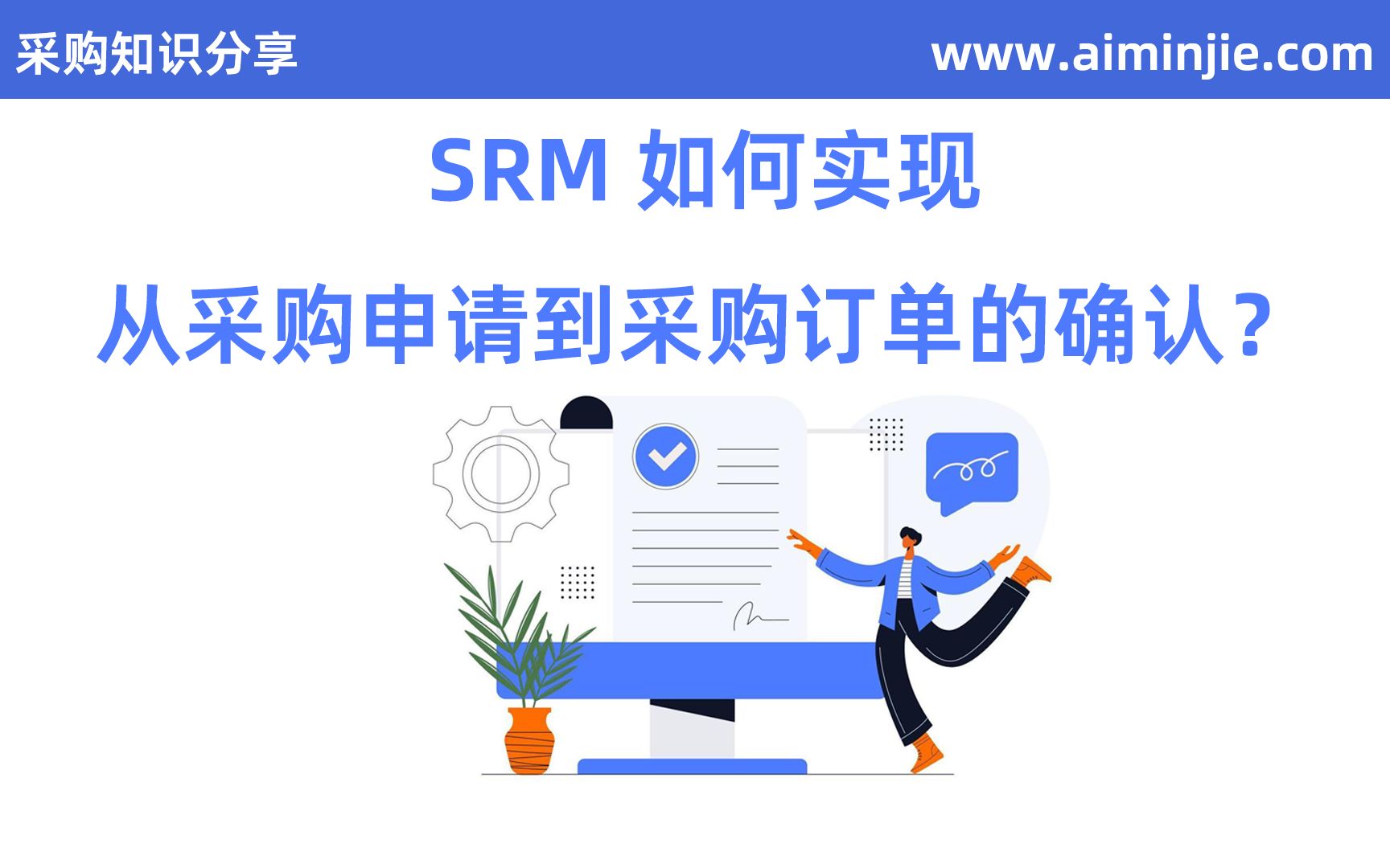 采购知识分享:SRM如何实现从“采购申请创建”到“采购订单确认”哔哩哔哩bilibili