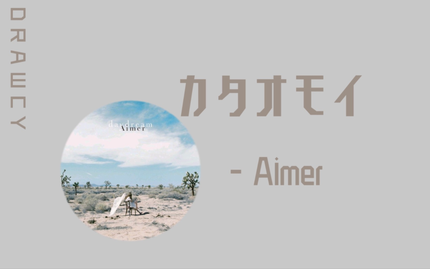 [图]歌曲推荐：カタオモイ (单相思) - Aimer（无损）