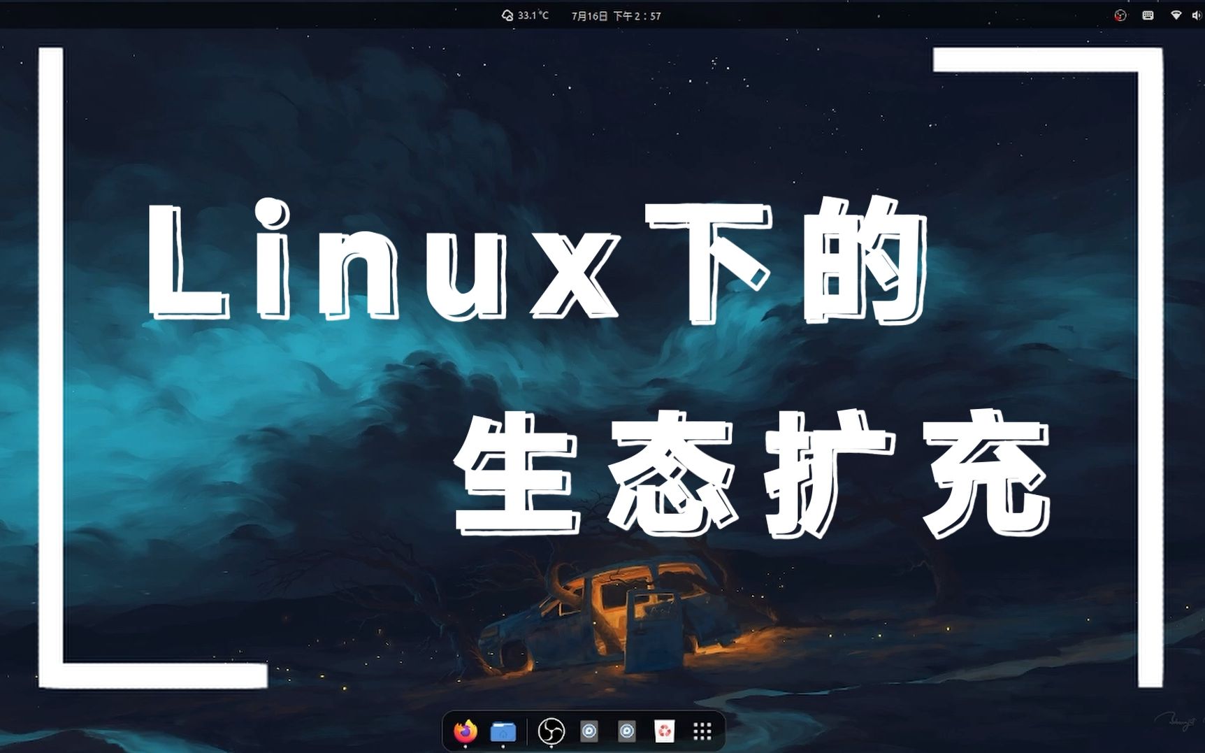 畅游Linux,Linux的生态扩充|Genymotion,xDroid[麟卓卓懿(y㬩],星火应用商店哔哩哔哩bilibili