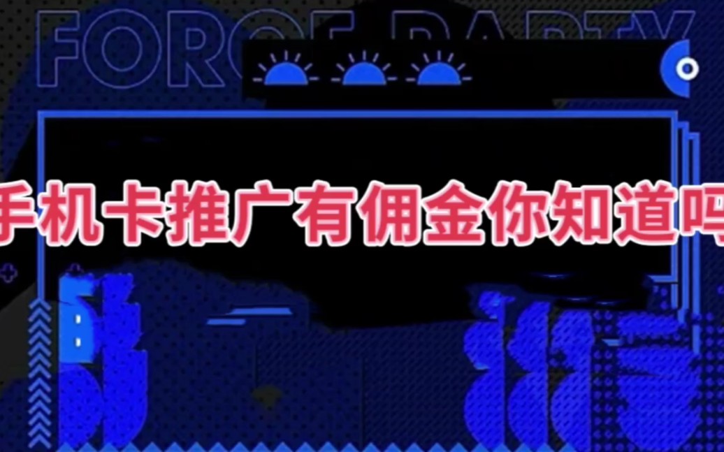 【流量卡背后的高额佣金你知道吗?你在网上办理了多少张流量卡了?仔细算算是不是感觉错过一个亿?哔哩哔哩bilibili