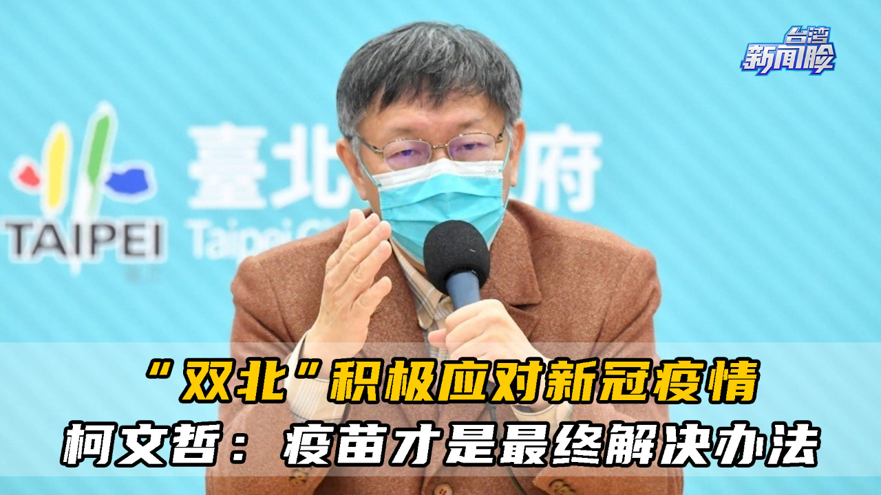 台北、新北两市积极应对新冠疫情,柯文哲:疫苗才是最终解决办法哔哩哔哩bilibili