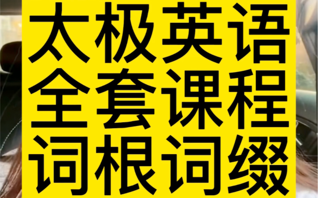 太极英语500词根词缀 太极英语全套课程 太极英语靠谱吗哔哩哔哩bilibili