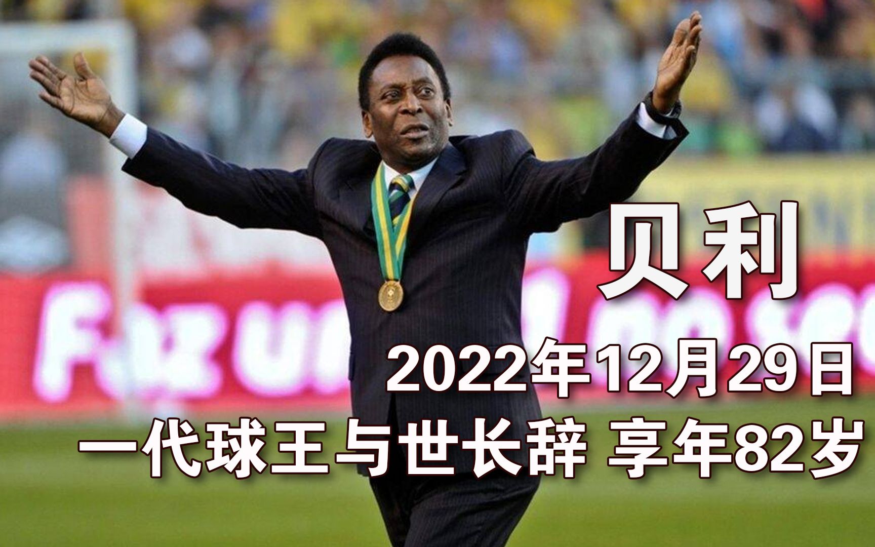 巴西"球王"贝利去世!3夺世界杯永载史册