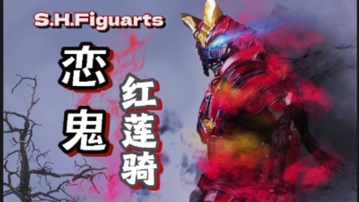 【渣改shf】恋鬼红莲骑shf 欧布奥特曼怪人 怨灵鬼 自改展示