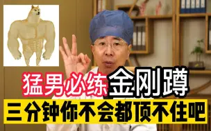 Télécharger la video: 猛男必练【金刚蹲】，坚持3周，让你战斗力翻倍