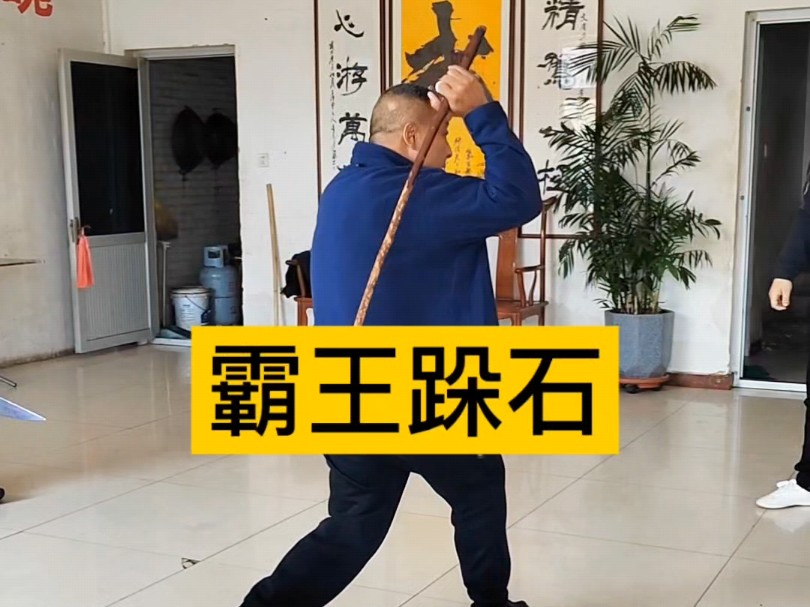 八极拳明师李学宁先生讲解提柳散阴刀(霸王剁石)哔哩哔哩bilibili